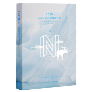 北歐，冰與火之地的尋真之旅 [英] 邁剋爾.布斯 粱卿 譯 《紐約客》熱評 pdf epub mobi 下载