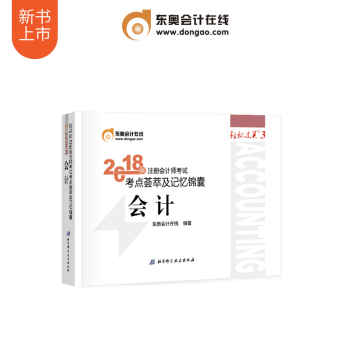 東奧2018年注冊會計師考試教材輔導書 考點薈萃及記憶錦囊 輕鬆過關3 會計 pdf epub mobi 下载