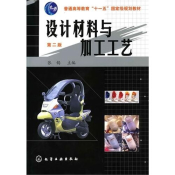 设计材料与加工工艺（第2版） pdf epub mobi 下载