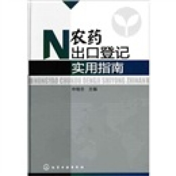 农药出口登记实用指南 pdf epub mobi 下载