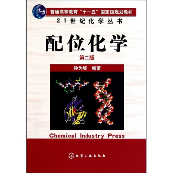 21世紀化學叢書:配位化學(2版)