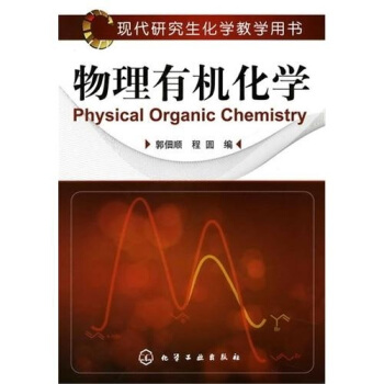 物理有機化學
