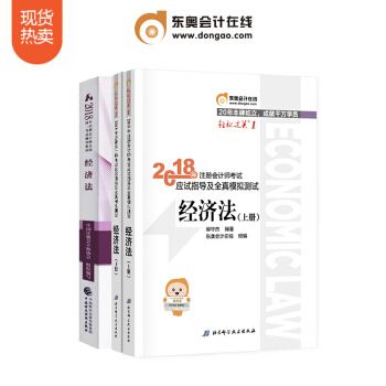 东奥2018年注册会计师考试教材辅导书CPA 轻松过关1+出版社教材 经济法 三本组合