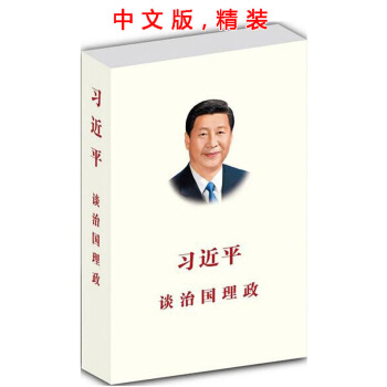 習近平談治國理政（中文版 精裝） pdf epub mobi 下载