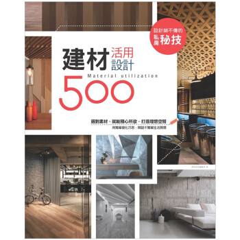 設計師不傳的私房秘技：建材活用設計500/港颱繁體中文圖書 pdf epub mobi 下载