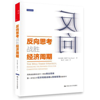 反向思考战胜经济周期 (美)纳瓦罗,奚玉芹,金永红 中国人民大学出版社 pdf epub mobi 下载