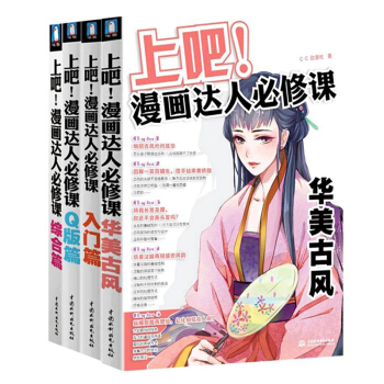 包邮 上吧!漫画达人必修课:Q版篇 入门篇 华美古风 综合篇 共四本 漫画教程漫画技法 pdf epub mobi 下载