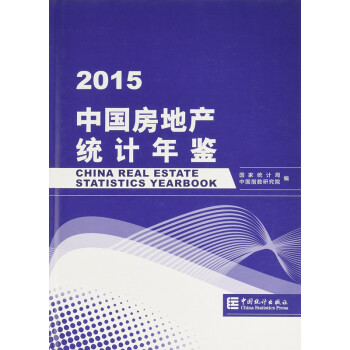 中国房地产统计年鉴-2015（中文精装）正版图书 pdf epub mobi 下载
