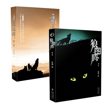 現貨速發套裝2冊 狼圖騰+重返狼群第二部李微漪《狼圖騰》青少年勵誌文學名著 薑戎 現當代小說 pdf epub mobi 電子書 下載