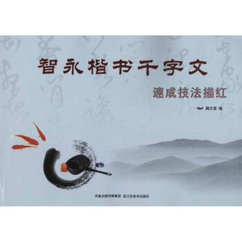 智永楷书千字文速成技法描红 pdf epub mobi 电子书 下载