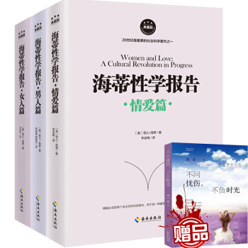 海蒂性學報告女人篇 男人篇 情愛篇 全套裝3冊性學三論情感性愛情愛內幕性學研究讀本男人來自火星女人 pdf epub mobi 下载