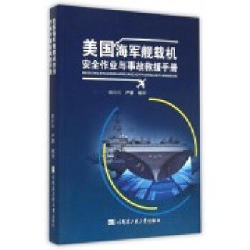 美国海军舰载机安全作业与事故救援手册