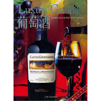 环球奢侈品：葡萄酒 pdf epub mobi 下载