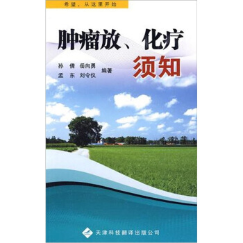肿瘤放、化疗须知 pdf epub mobi 下载