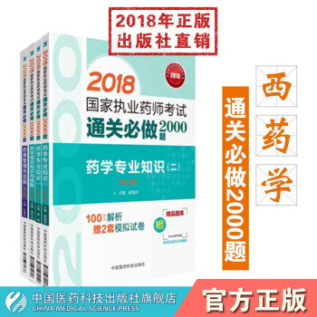 【西药】2018国家执业药师考试通关必做2000题西药学套装 西一+西二+西综+法规 pdf epub mobi 下载