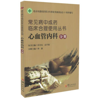 正版现货 常见病中成药临床合理实用丛书-心血管内科分册 林谦,张伯礼,高学敏主编 华夏出 pdf epub mobi 下载