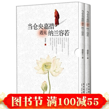 正版 当仓央嘉措遇见纳兰容若 全2册 随园散人 仓央嘉措诗集 文学随笔畅销书籍 pdf epub mobi 下载