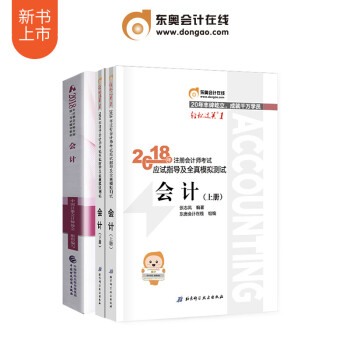 东奥2018年注册会计师考试教材辅导书CPA 轻松过关1+出版社教材 会计 三本组合 pdf epub mobi 下载