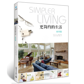 更简约的生活:家居篇 (美)杰夫戴维森 著 阳光博客