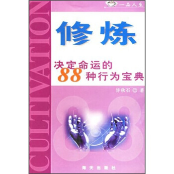 修煉：決定命運的88種行為寶典 pdf epub mobi 下载