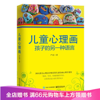 正版現貨 兒童心理畫：孩子的另一種語言 心理教育學傢嚴虎著 心理治療師兒童繪畫心理學書籍 pdf epub mobi 下载