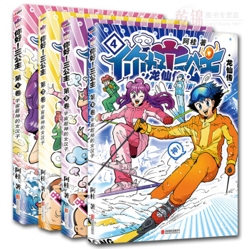 正版 你好三公主 龙仙传1+2+3+4 全4卷 全集全套 阿桂 比 肩疯了 桂宝 爆笑励志故事 pdf epub mobi 下载