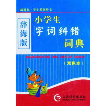 辭海版·新課標·小學生字詞糾錯詞典(雙色本)