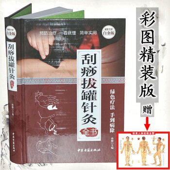 刮痧拔罐针灸全书（彩图精装版） 刮痧书 针灸书籍 拔罐书籍大全 pdf epub mobi 下载