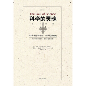 科學的靈魂 500年科學與信仰、哲學的互動史 pdf epub mobi 下载