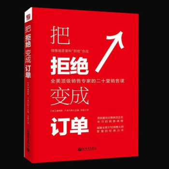 把拒絕變成訂單 營銷銷售技巧類書籍 書 市場營銷 銷售技巧 企業管理書籍 銷售心理學書籍 pdf epub mobi 下载