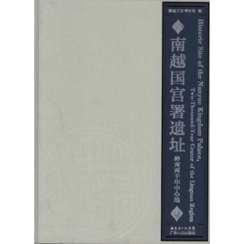 南越國宮署遺址：嶺南兩韆年中心地 pdf epub mobi 下载