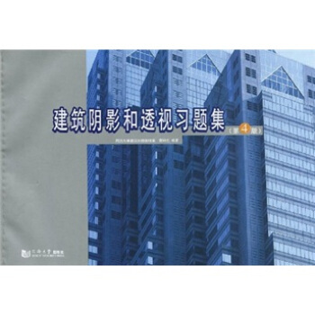 建築陰影和透視習題集（第4版） pdf epub mobi 下载