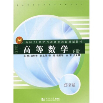 高等数学(经管类)(下册)/面向21世纪普通高等教育规划教材