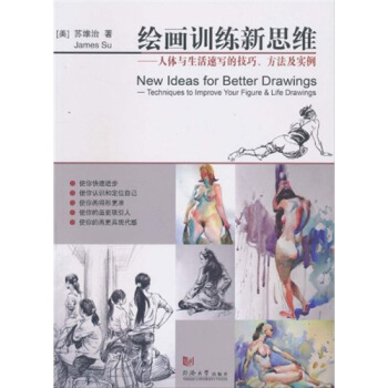 绘画训练新思维 [New ldeas for Better Drawings:Techniques to Improve Your Figure & Life Drawings] pdf epub mobi 电子书 下载