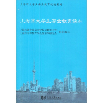 上海市大学生安全教育读本