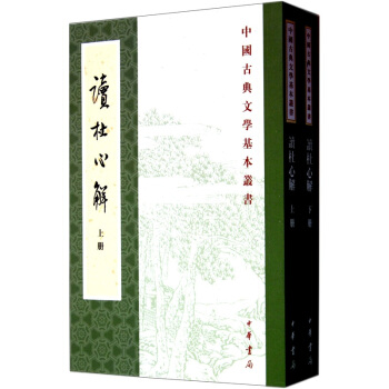 讀杜心解（套裝上下冊） pdf epub mobi 下载