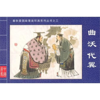 春鞦晉國故事連環畫係列叢書3：麯沃代翼 pdf epub mobi 下载