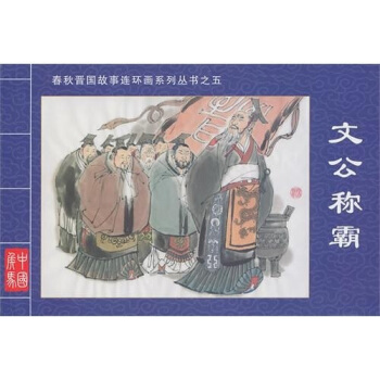春鞦晉國故事連環畫係列叢書5：文公稱霸 pdf epub mobi 電子書 下載
