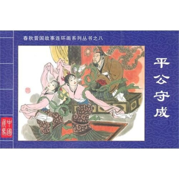 平公守成春鞦晉國故事連環畫係列叢書8：平公守成 pdf epub mobi 下载