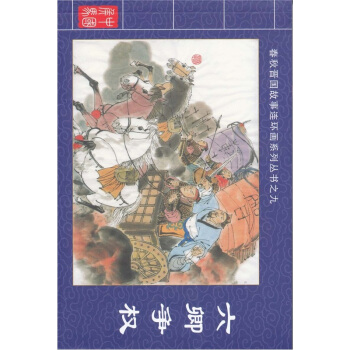 春鞦晉國故事連環畫係列叢書9：六卿爭權 pdf epub mobi 電子書 下載