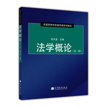 法學概論（第2版） pdf epub mobi 下载