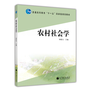 农村社会学