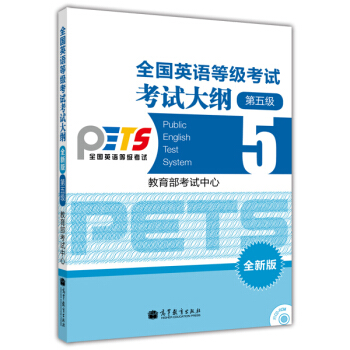 全国英语等级考试考试大纲(5级)(全新版)