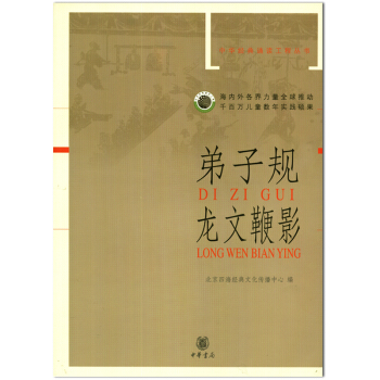 弟子規 龍文鞭影 拼音版 中華經典誦讀工程叢書 北京四海經典文化傳播中心 編 pdf epub mobi 下载