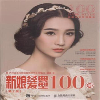 新娘经典发型100例-(第2版) pdf epub mobi 下载