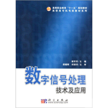 数字信号处理技术及应用 pdf epub mobi 下载