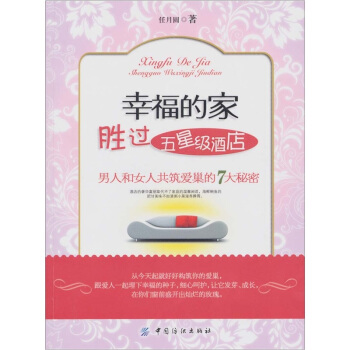 幸福的傢勝過五星級酒店 pdf epub mobi 電子書 下載