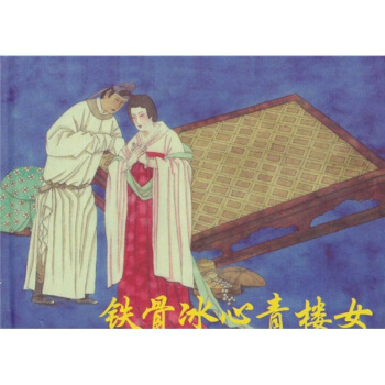 铁骨冰心青楼女 pdf epub mobi 下载