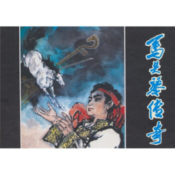 馬頭琴傳奇 pdf epub mobi 電子書 下載