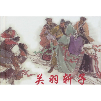 关羽斩子 pdf epub mobi 下载